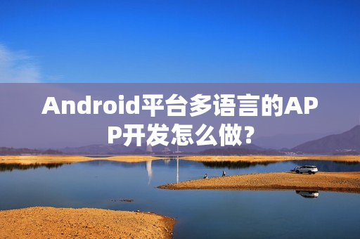 Android平台多语言的APP开发怎么做？