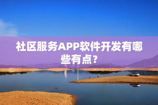 社区服务APP软件开发有哪些有点？