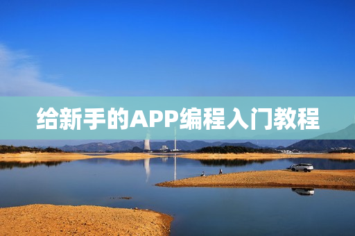 给新手的APP编程入门教程