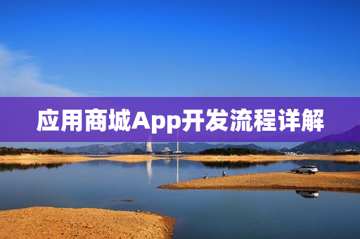 应用商城App开发流程详解
