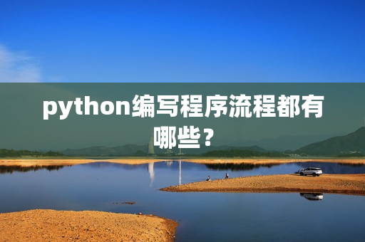 python编写程序流程都有哪些？