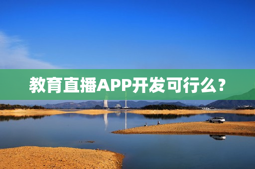 教育直播APP开发可行么？