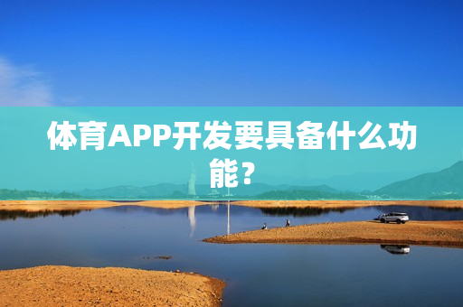 体育APP开发要具备什么功能？