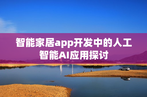 智能家居app开发中的人工智能AI应用探讨