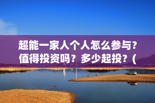 超能一家人个人怎么参与？值得投资吗？多少起投？(超能一家人宣传片)