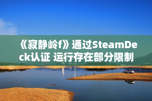 《寂静岭f》通过SteamDeck认证 运行存在部分限制