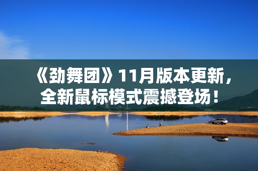 《劲舞团》11月版本更新，全新鼠标模式震撼登场！