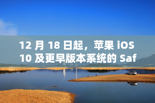 12 月 18 日起，苹果 iOS 10 及更早版本系统的 Safari 书签同步功能将停用
