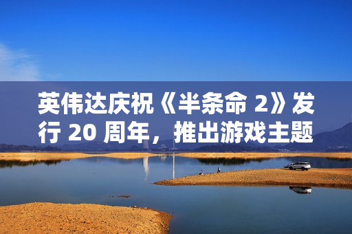 英伟达庆祝《半条命 2》发行 20 周年，推出游戏主题定制款 RTX 4080 SUPER 显卡