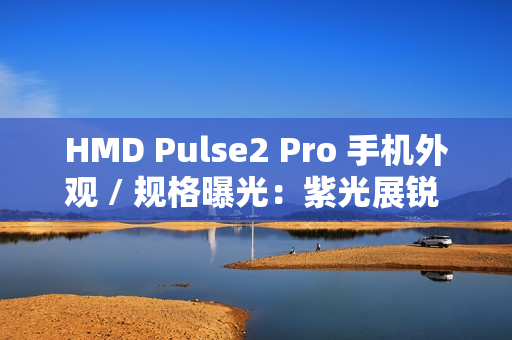 HMD Pulse2 Pro 手机外观 / 规格曝光：紫光展锐 T612、后置 50MP + 2MP 双摄