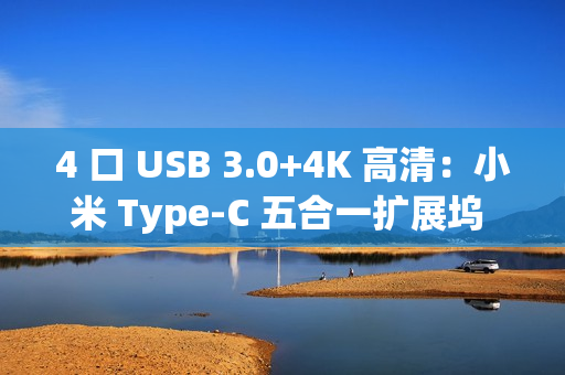 4 口 USB 3.0+4K 高清：小米 Type-C 五合一扩展坞 94 元拼团购