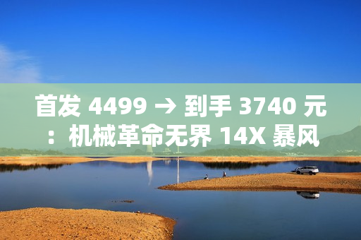 首发 4499 → 到手 3740 元：机械革命无界 14X 暴风雪笔记本补贴购（R7-8845HS + 32G + 1T）