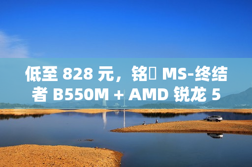 低至 828 元，铭瑄 MS-终结者 B550M + AMD 锐龙 5 5600 处理器“板 U 套装”促销