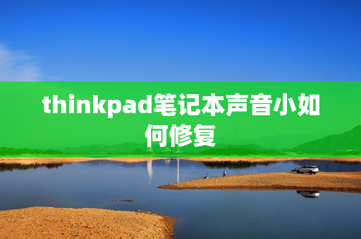 thinkpad笔记本声音小如何修复