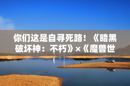 你们这是自寻死路!《暗黑破坏神:不朽》×《魔兽世界》联动双形态传奇时装【背叛者之罪】化身伊利丹 你们这是自寻死路!《暗黑破坏神:不朽》×《魔兽世界》联动双形态传奇时装【背叛者之罪】化身伊利丹