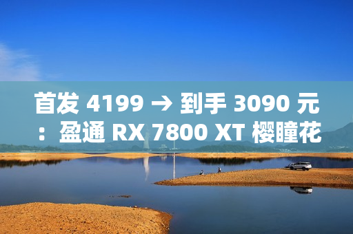 首发 4199 → 到手 3090 元：盈通 RX 7800 XT 樱瞳花嫁显卡 6 期免息