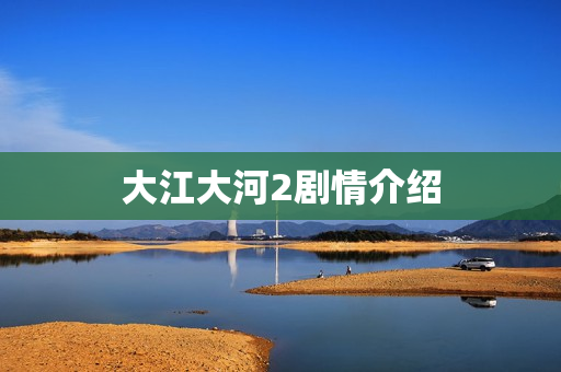 大江大河2剧情介绍