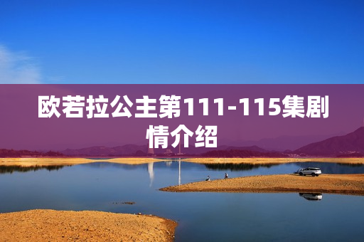 欧若拉公主第111-115集剧情介绍