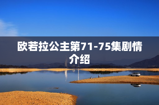 欧若拉公主第71-75集剧情介绍