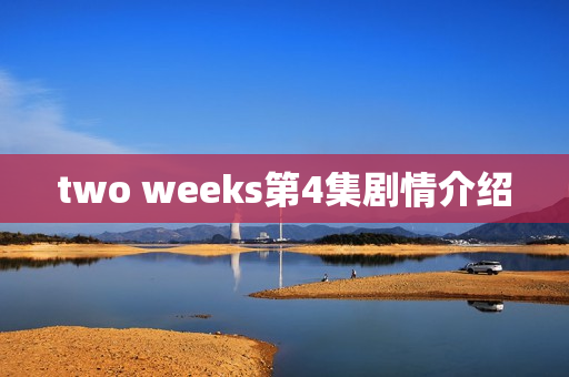two weeks第4集剧情介绍