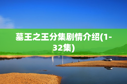 墓王之王分集剧情介绍(1-32集)