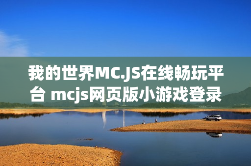 我的世界MC.JS在线畅玩平台 mcjs网页版小游戏登录入口