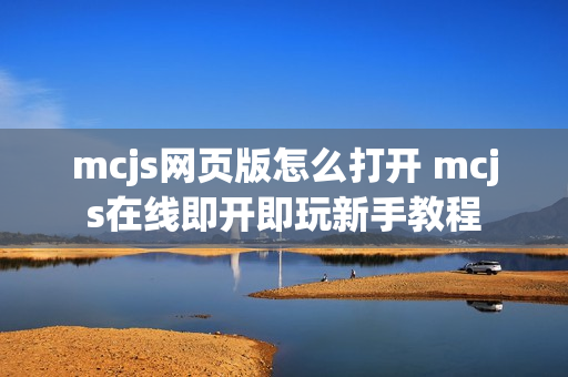 mcjs网页版怎么打开 mcjs在线即开即玩新手教程