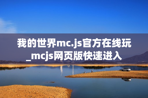 我的世界mc.js官方在线玩_mcjs网页版快速进入