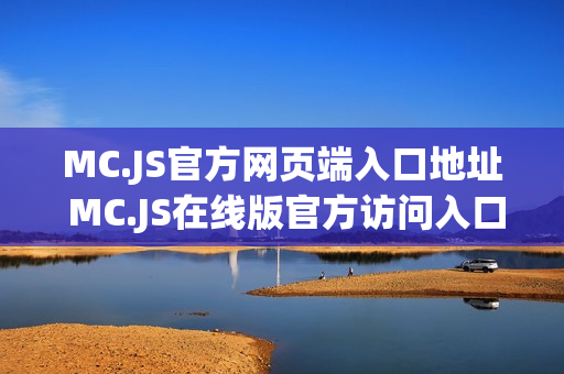 MC.JS官方网页端入口地址 MC.JS在线版官方访问入口