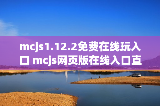 mcjs1.12.2免费在线玩入口 mcjs网页版在线入口直达方式