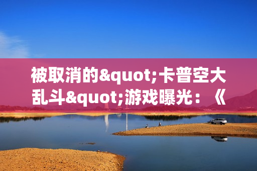 被取消的"卡普空大乱斗"游戏曝光：《鬼泣》等超多自家IP角色