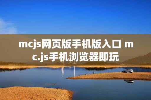 mcjs网页版手机版入口 mc.js手机浏览器即玩