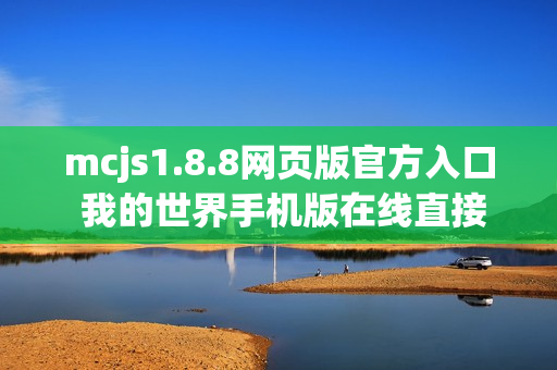 mcjs1.8.8网页版官方入口 我的世界手机版在线直接玩 mcjs1.8.8网页版官方入口 我的世界手机版在线直接玩