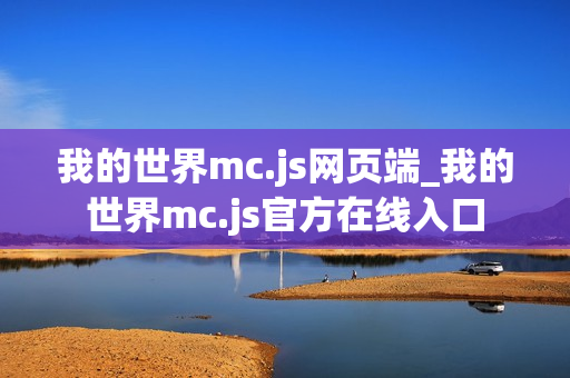 我的世界mc.js网页端_我的世界mc.js官方在线入口