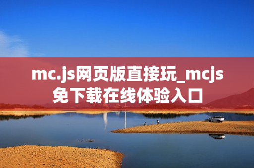 mc.js网页版直接玩_mcjs免下载在线体验入口 mc.js网页版直接玩_mcjs免下载在线体验入口