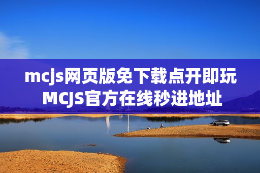 mcjs网页版免下载点开即玩 MCJS官方在线秒进地址