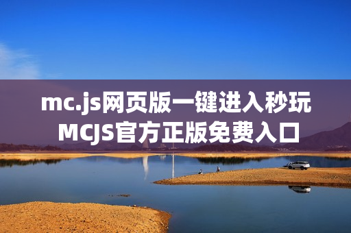 mc.js网页版一键进入秒玩 MCJS官方正版免费入口 mc.js网页版一键进入秒玩 MCJS官方正版免费入口