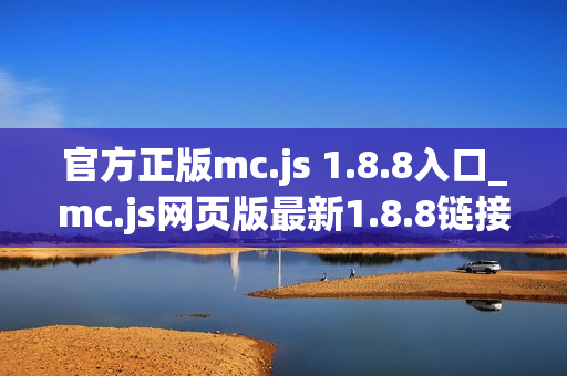 官方正版mc.js 1.8.8入口_mc.js网页版最新1.8.8链接免费直接玩 官方正版mc.js 1.8.8入口_mc.js网页版最新1.8.8链接免费直接玩