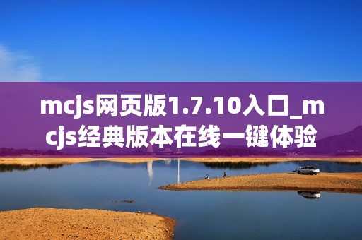 mcjs网页版1.7.10入口_mcjs经典版本在线一键体验