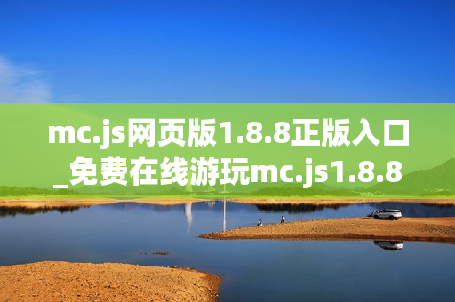mc.js网页版1.8.8正版入口_免费在线游玩mc.js1.8.8官方网址