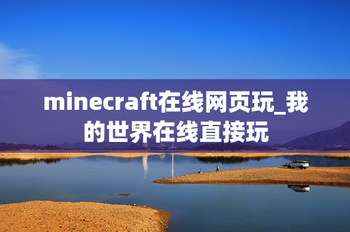 minecraft在线网页玩_我的世界在线直接玩 minecraft在线网页玩_我的世界在线直接玩