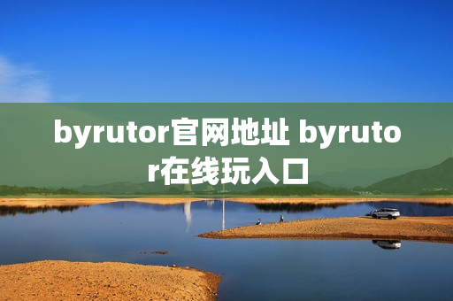byrutor官网地址 byrutor在线玩入口
