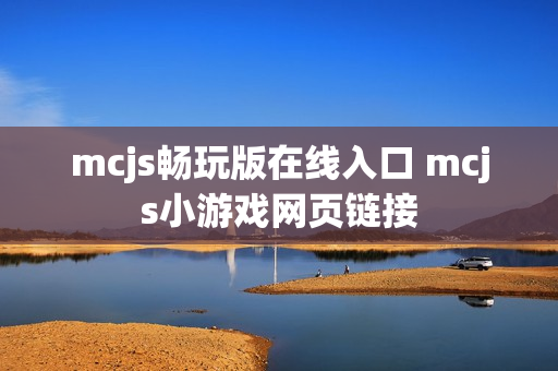 mcjs畅玩版在线入口 mcjs小游戏网页链接