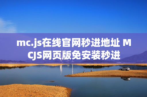 mc.js在线官网秒进地址 MCJS网页版免安装秒进