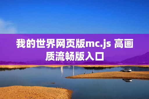 我的世界网页版mc.js 高画质流畅版入口