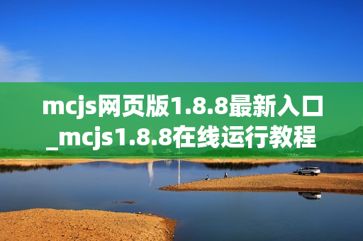 mcjs网页版1.8.8最新入口_mcjs1.8.8在线运行教程