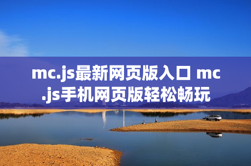 mc.js最新网页版入口 mc.js手机网页版轻松畅玩