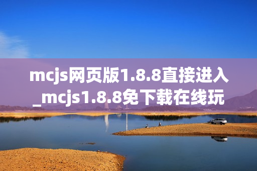 mcjs网页版1.8.8直接进入_mcjs1.8.8免下载在线玩入口