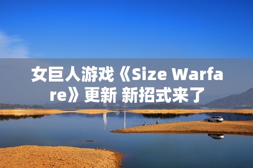 女巨人游戏《Size Warfare》更新 新招式来了