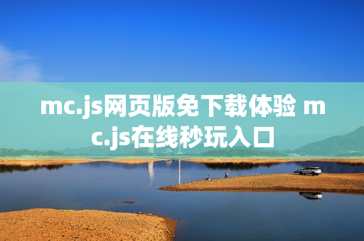 mc.js网页版免下载体验 mc.js在线秒玩入口